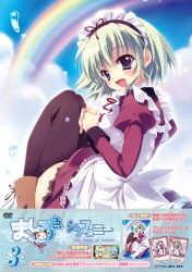 ましろ色シンフォニー　Ｖｏｌ．３