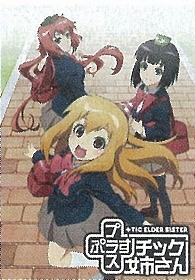 ＯＶＡ「プラスチック姉さん」　Ｂｌｕ－ｒａｙ　【Ｂｌｕ－ｒａｙ　Ｄｉｓｃ】