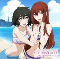 宮野真守／アンソロジードラマＣＤ　Ⅱ「シュタインズ・ゲート」夢幻泡影のバケーション