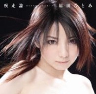 原田ひとみ／疾走論