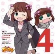 天海春香（中村繪里子）／ＰＥＴＩＴ　ＩＤＯＬＭ＠ＳＴＥＲ　Ｔｗｅｌｖｅ　Ｓｅａｓｏｎｓ！　Ｖｏｌ．４　天海春香＆はるかさん
