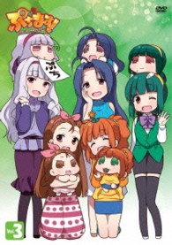ぷちます！‐プチ・アイドルマスター－　Ｖｏｌ．３【ＤＶＤ】