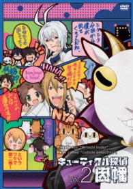 キューティクル探偵因幡　Ｖｏｌ．２【ＤＶＤ】