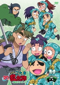 ＴＶアニメ「忍たま乱太郎」ＤＶＤ　第２０シリーズ　六の段