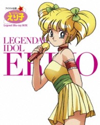 「アイドル伝説えり子」レジェンドＢｌｕ－ｒａｙ　ＢＯＸ Ｂｌｕ－ｒａｙ　Ｄｉｓｃ