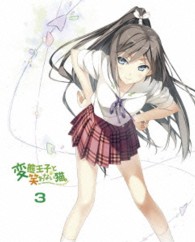 変態王子と笑わない猫。　第３巻　特装版 Ｂｌｕ－ｒａｙ　Ｄｉｓｃ