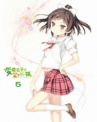 変態王子と笑わない猫。　第５巻　特装版 Ｂｌｕ－ｒａｙ　Ｄｉｓｃ