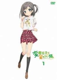 変態王子と笑わない猫。　第１巻