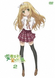 変態王子と笑わない猫。　第２巻