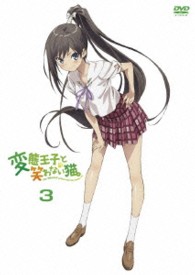 変態王子と笑わない猫。　第３巻