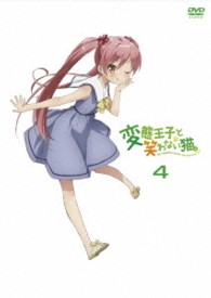 変態王子と笑わない猫。　第４巻