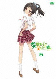 変態王子と笑わない猫。　第５巻