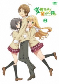 変態王子と笑わない猫。　第６巻