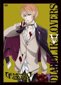 アニメ「ＤＩＡＢＯＬＩＫ　ＬＯＶＥＲＳ」通常版　Ⅴ