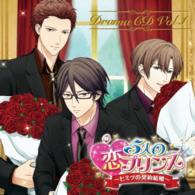 ヒビキ（子安武人）／５人の恋プリンス～ヒミツの契約結婚～　ドラマＣＤ第１巻