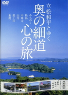 立松和平とゆく　奥の細道心の旅