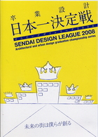 卒業設計日本一決定戦　せんだいデザインリーグ２００８　未来の街は僕らが創る