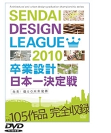 せんだいデザインリーグ２０１０　卒業設計日本一決定戦　～発見！僕らの未来建築～