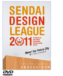 せんだいデザインリーグ２０１１　卒業設計日本一決定戦　動け！僕らの未来都市