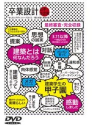 せんだいデザインリーグ２０１２　卒業設計日本一決定戦　僕らが描く未来の街