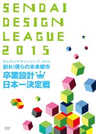 せんだいデザインリーグ２０１５　卒業設計日本一決定戦　創れ！僕らの未来都市