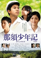 那須少年記〈特別版〉