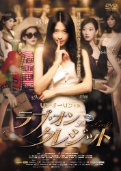 ラブ・オン・クレジット