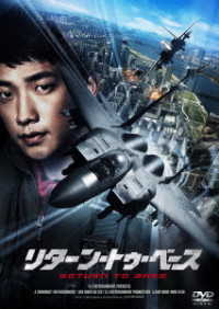 リターン・トゥ・ベース　ＤＶＤ