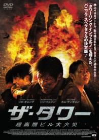 ザ・タワー　超高層ビル大火災　Ｂｌｕ－ｒａｙ Ｂｌｕ－ｒａｙ　Ｄｉｓｃ