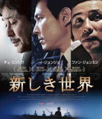 新しき世界　Ｂｌｕ－ｒａｙ Ｂｌｕ－ｒａｙ　Ｄｉｓｃ