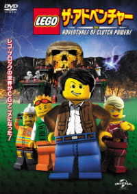 ＬＥＧＯ（Ｒ）：ザ・アドベンチャー