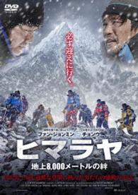 ヒマラヤ　地上８，０００メートルの絆【ＤＶＤ】