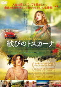 歓びのトスカーナ　ＤＶＤ