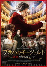 プラハのモーツァルト　誘惑のマスカレード　ＤＶＤ