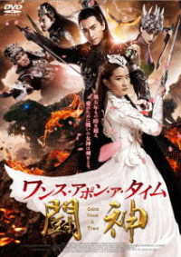 ワンス・アポン・ア・タイム　闘神　ＤＶＤ