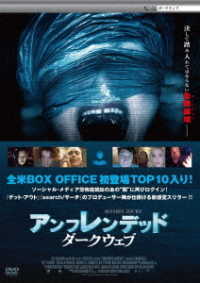 アンフレンデッド：ダークウェブ　ＤＶＤ