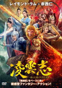 凌雲志～愛と正義に生きた英雄～　ＤＶＤ－ＢＯＸ１