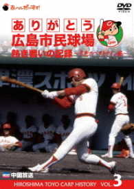 ありがとう広島市民球場　熱き戦いの記録　Ｖｏｌ．３～栄光のベストナイン編～