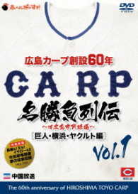 広島カープ創設６０年名勝負列伝Ｖｏｌ．１［巨人・横浜・ヤクルト編］