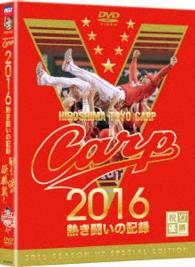 ＣＡＲＰ２０１６熱き闘いの記録　Ｖ７記念特別版　～耐えて涙の優勝麗し～【ＤＶＤ】
