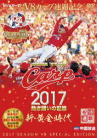 ＣＡＲＰ２０１７熱き闘いの記録　Ｖ８特別記念版　～新・黄金時代～【ＤＶＤ】