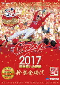 ＣＡＲＰ２０１７熱き闘いの記録　Ｖ８特別記念版　～新・黄金時代～【Ｂｌｕ－ｒａｙ】 Ｂｌｕ－ｒａｙ　Ｄｉｓｃ