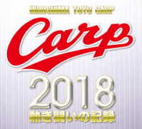 ＣＡＲＰ２０１８熱き闘いの記録　Ｖ９特別記念版　～広島とともに～【ＤＶＤ】