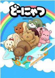 劇場版アニメ　どーにゃつ