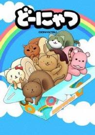 劇場版アニメ　どーにゃつ　特別版