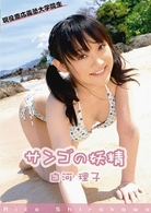 白河理子　サンゴの妖精