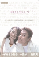 恋するイノセントマン