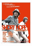 ＳＨＯＲＴ　ＨＯＰＥ　ささやかな願い