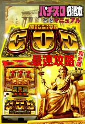 ミリオンゴッド　最速攻略　完全版　分かりやすく＆面白く解説！！