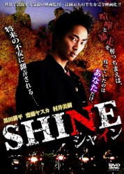 ＳＨＩＮＥ　映画監督・辻岡正人の青春暴走活劇